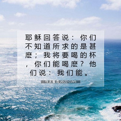 Picture 07 - 马 太 福 音 20:22 CUVS - 耶 稣 回 答 说 ： 你 们 不 知 道 所 - Bible Verse Picture