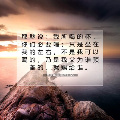 Picture 07 - 马 太 福 音 20:23 CUVS - 耶 稣 说 ： 我 所 喝 的 杯 ， 你 们 - Bible Verse Picture