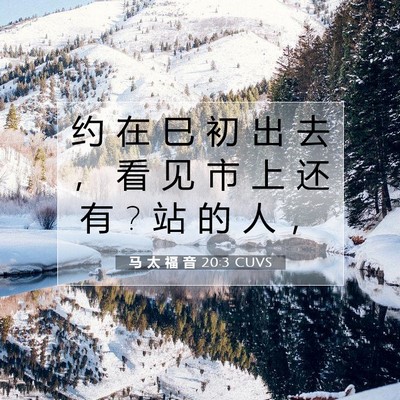 Picture 07 - 马 太 福 音 20:3 CUVS - 约 在 巳 初 出 去 ， 看 见 市 上 还 - Bible Verse Picture
