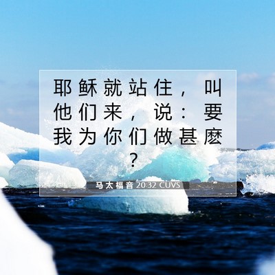 Picture 07 - 马 太 福 音 20:32 CUVS - 耶 稣 就 站 住 ， 叫 他 们 来 ， 说 - Bible Verse Picture