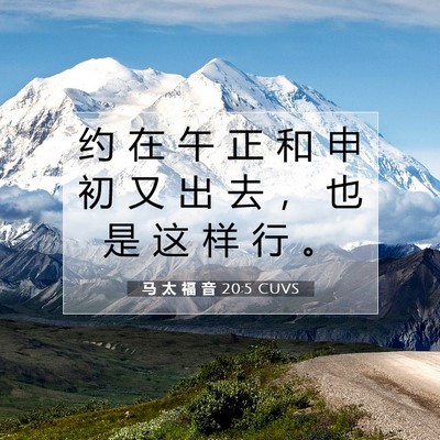 Picture 07 - 马 太 福 音 20:5 CUVS - 约 在 午 正 和 申 初 又 出 去 ， 也 - Bible Verse Picture