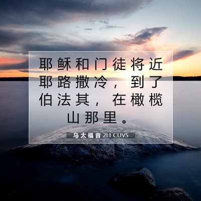 Picture 07 - 马 太 福 音 21:1 CUVS - 耶 稣 和 门 徒 将 近 耶 路 撒 冷 ， - Bible Verse Picture