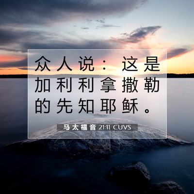 Picture 07 - 马 太 福 音 21:11 CUVS - 众 人 说 ： 这 是 加 利 利 拿 撒 勒 - Bible Verse Picture