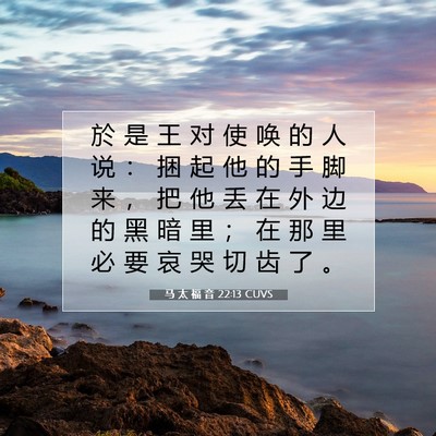 Picture 07 - 马 太 福 音 22:13 CUVS - 於 是 王 对 使 唤 的 人 说 ： 捆 起 - Bible Verse Picture