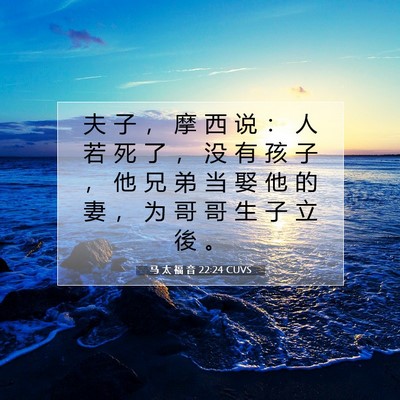 Picture 07 - 马 太 福 音 22:24 CUVS - 夫 子 ， 摩 西 说 ： 人 若 死 了 ， - Bible Verse Picture