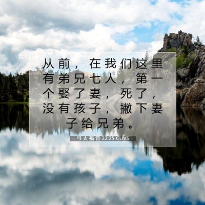 Picture 07 - 马 太 福 音 22:25 CUVS - 从 前 ， 在 我 们 这 里 有 弟 兄 七 - Bible Verse Picture