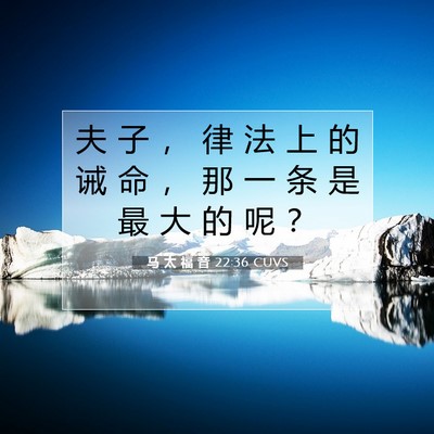 Picture 07 - 马 太 福 音 22:36 CUVS - 夫 子 ， 律 法 上 的 诫 命 ， 那 一 - Bible Verse Picture