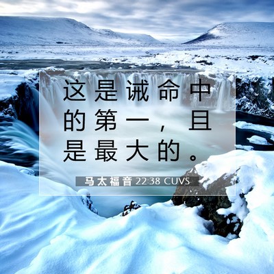 Picture 07 - 马 太 福 音 22:38 CUVS - 这 是 诫 命 中 的 第 一 ， 且 是 最 - Bible Verse Picture