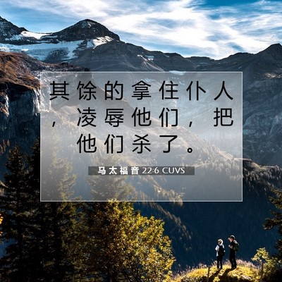 Picture 07 - 马 太 福 音 22:6 CUVS - 其 馀 的 拿 住 仆 人 ， 凌 辱 他 们 - Bible Verse Picture