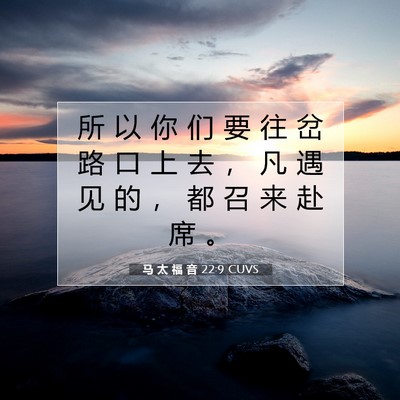 Picture 07 - 马 太 福 音 22:9 CUVS - 所 以 你 们 要 往 岔 路 口 上 去 ， - Bible Verse Picture