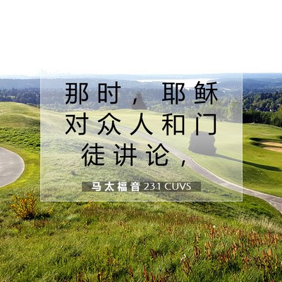 Picture 07 - 马 太 福 音 23:1 CUVS - 那 时 ， 耶 稣 对 众 人 和 门 徒 讲 - Bible Verse Picture