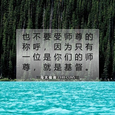 Picture 07 - 马 太 福 音 23:10 CUVS - 也 不 要 受 师 尊 的 称 呼 ， 因 为 - Bible Verse Picture