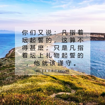 Picture 07 - 马 太 福 音 23:18 CUVS - 你 们 又 说 ： 凡 指 着 坛 起 誓 的 - Bible Verse Picture