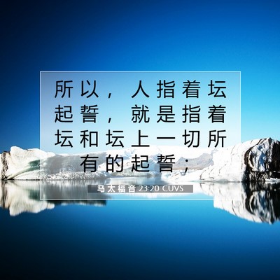 Picture 07 - 马 太 福 音 23:20 CUVS - 所 以 ， 人 指 着 坛 起 誓 ， 就 是 - Bible Verse Picture