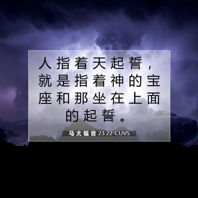 Picture 07 - 马 太 福 音 23:22 CUVS - 人 指 着 天 起 誓 ， 就 是 指 着 神 - Bible Verse Picture
