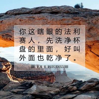 Picture 07 - 马 太 福 音 23:26 CUVS - 你 这 瞎 眼 的 法 利 赛 人 ， 先 洗 - Bible Verse Picture