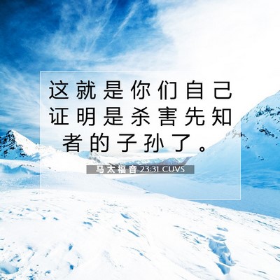 Picture 07 - 马 太 福 音 23:31 CUVS - 这 就 是 你 们 自 己 证 明 是 杀 害 - Bible Verse Picture