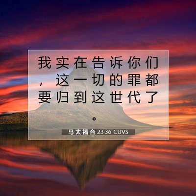 Picture 07 - 马 太 福 音 23:36 CUVS - 我 实 在 告 诉 你 们 ， 这 一 切 的 - Bible Verse Picture