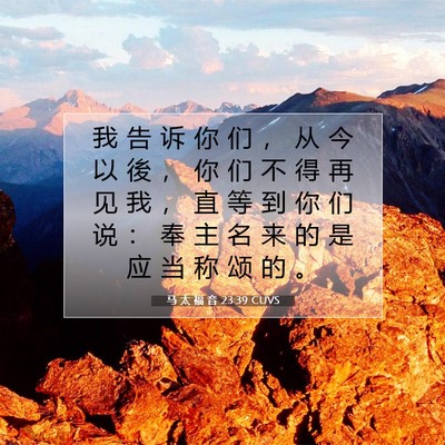 Picture 07 - 马 太 福 音 23:39 CUVS - 我 告 诉 你 们 ， 从 今 以 後 ， 你 - Bible Verse Picture