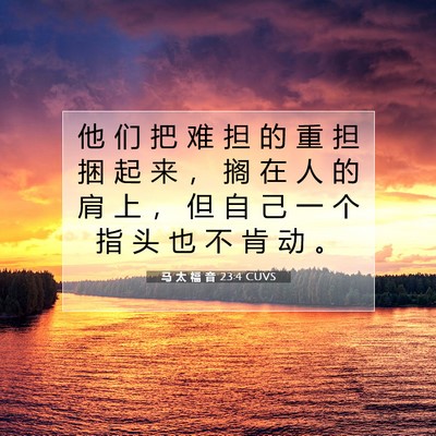 Picture 07 - 马 太 福 音 23:4 CUVS - 他 们 把 难 担 的 重 担 捆 起 来 ， - Bible Verse Picture