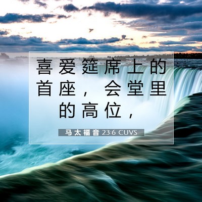 Picture 07 - 马 太 福 音 23:6 CUVS - 喜 爱 筵 席 上 的 首 座 ， 会 堂 里 - Bible Verse Picture