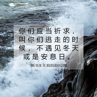 Picture 07 - 马 太 福 音 24:20 CUVS - 你 们 应 当 祈 求 ， 叫 你 们 逃 走 - Bible Verse Picture