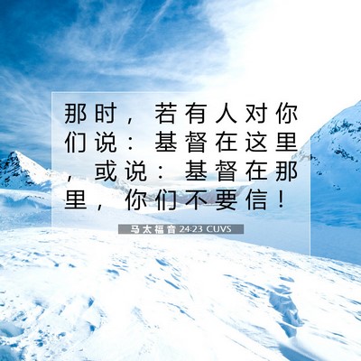 Picture 07 - 马 太 福 音 24:23 CUVS - 那 时 ， 若 有 人 对 你 们 说 ： 基 - Bible Verse Picture
