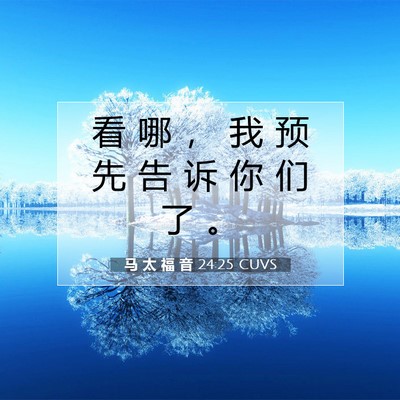 Picture 07 - 马 太 福 音 24:25 CUVS - 看 哪 ， 我 预 先 告 诉 你 们 了 - Bible Verse Picture