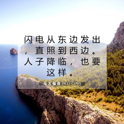Picture 07 - 马 太 福 音 24:27 CUVS - 闪 电 从 东 边 发 出 ， 直 照 到 西 - Bible Verse Picture