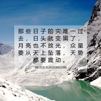 Picture 07 - 马 太 福 音 24:29 CUVS - 那 些 日 子 的 灾 难 一 过 去 ， 日 - Bible Verse Picture