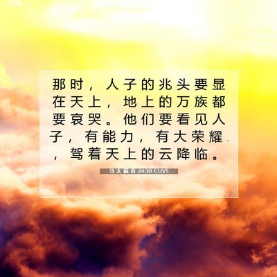 Picture 07 - 马 太 福 音 24:30 CUVS - 那 时 ， 人 子 的 兆 头 要 显 在 天 - Bible Verse Picture