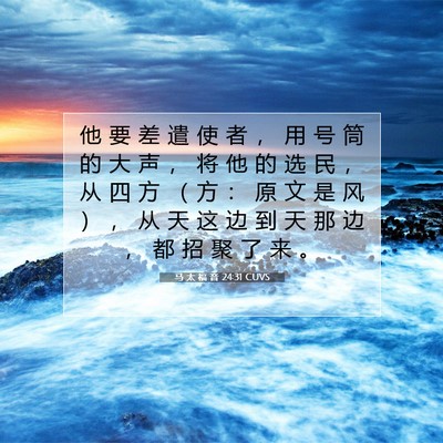 Picture 07 - 马 太 福 音 24:31 CUVS - 他 要 差 遣 使 者 ， 用 号 筒 的 大 - Bible Verse Picture