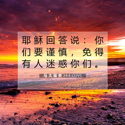 Picture 07 - 马 太 福 音 24:4 CUVS - 耶 稣 回 答 说 ： 你 们 要 谨 慎 ， - Bible Verse Picture