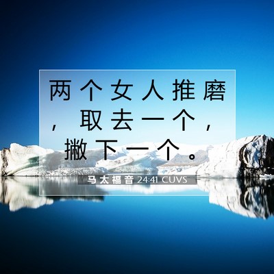 Picture 07 - 马 太 福 音 24:41 CUVS - 两 个 女 人 推 磨 ， 取 去 一 个 ， - Bible Verse Picture