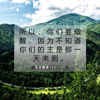 Picture 07 - 马 太 福 音 24:42 CUVS - 所 以 ， 你 们 要 儆 醒 ， 因 为 不 - Bible Verse Picture
