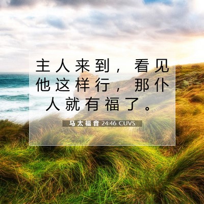Picture 07 - 马 太 福 音 24:46 CUVS - 主 人 来 到 ， 看 见 他 这 样 行 ， - Bible Verse Picture
