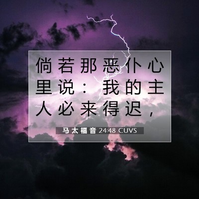 Picture 07 - 马 太 福 音 24:48 CUVS - 倘 若 那 恶 仆 心 里 说 ： 我 的 主 - Bible Verse Picture