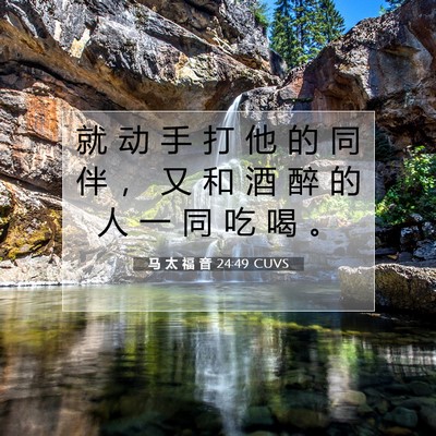 Picture 07 - 马 太 福 音 24:49 CUVS - 就 动 手 打 他 的 同 伴 ， 又 和 酒 - Bible Verse Picture