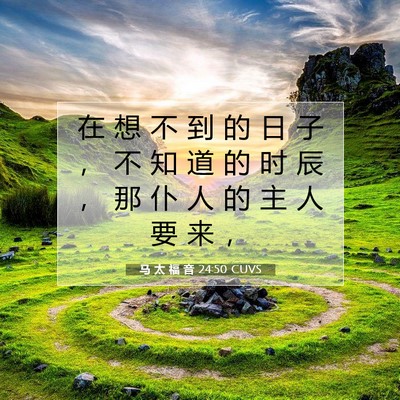 Picture 07 - 马 太 福 音 24:50 CUVS - 在 想 不 到 的 日 子 ， 不 知 道 的 - Bible Verse Picture