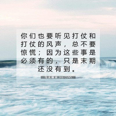 Picture 07 - 马 太 福 音 24:6 CUVS - 你 们 也 要 听 见 打 仗 和 打 仗 的 - Bible Verse Picture
