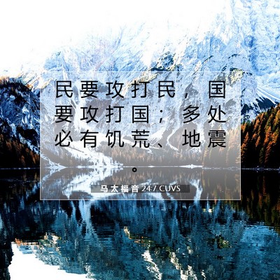 Picture 07 - 马 太 福 音 24:7 CUVS - 民 要 攻 打 民 ， 国 要 攻 打 国 ； - Bible Verse Picture