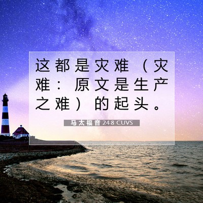 Picture 07 - 马 太 福 音 24:8 CUVS - 这 都 是 灾 难 （ 灾 难 ： 原 文 是 - Bible Verse Picture