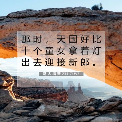 Picture 07 - 马 太 福 音 25:1 CUVS - 那 时 ， 天 国 好 比 十 个 童 女 拿 - Bible Verse Picture