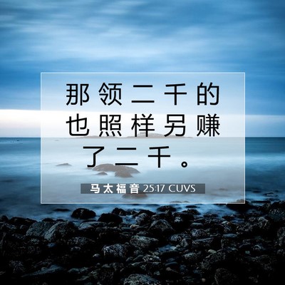 Picture 07 - 马 太 福 音 25:17 CUVS - 那 领 二 千 的 也 照 样 另 赚 了 二 - Bible Verse Picture