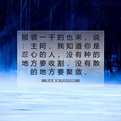 Picture 07 - 马 太 福 音 25:24 CUVS - 那 领 一 千 的 也 来 ， 说 ： 主 阿 - Bible Verse Picture