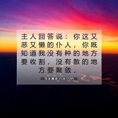 Picture 07 - 马 太 福 音 25:26 CUVS - 主 人 回 答 说 ： 你 这 又 恶 又 懒 - Bible Verse Picture