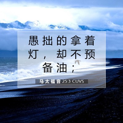 Picture 07 - 马 太 福 音 25:3 CUVS - 愚 拙 的 拿 着 灯 ， 却 不 预 备 油 - Bible Verse Picture