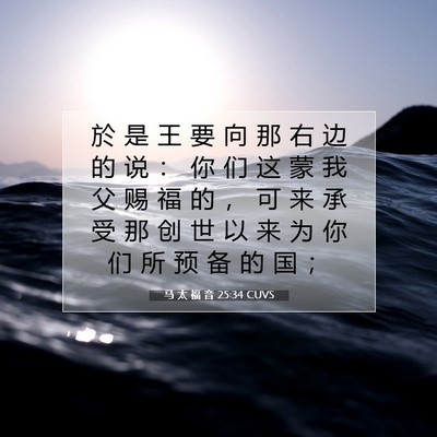 Picture 07 - 马 太 福 音 25:34 CUVS - 於 是 王 要 向 那 右 边 的 说 ： 你 - Bible Verse Picture
