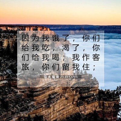Picture 07 - 马 太 福 音 25:35 CUVS - 因 为 我 饿 了 ， 你 们 给 我 吃 ， - Bible Verse Picture