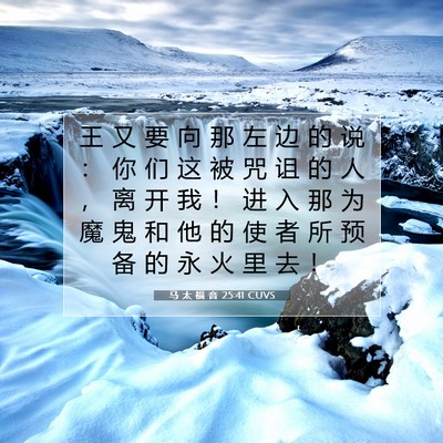 Picture 07 - 马 太 福 音 25:41 CUVS - 王 又 要 向 那 左 边 的 说 ： 你 们 - Bible Verse Picture